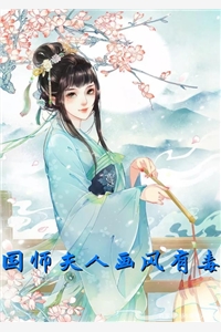 国师夫人画风有毒