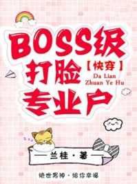 BOSS级打脸专业户[快穿]