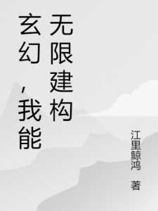 玄幻，我能无限建构