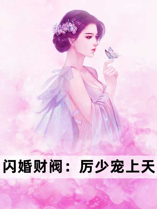 闪婚财阀厉少宠上天