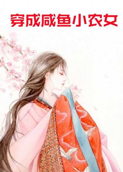 穿成咸鱼小农女