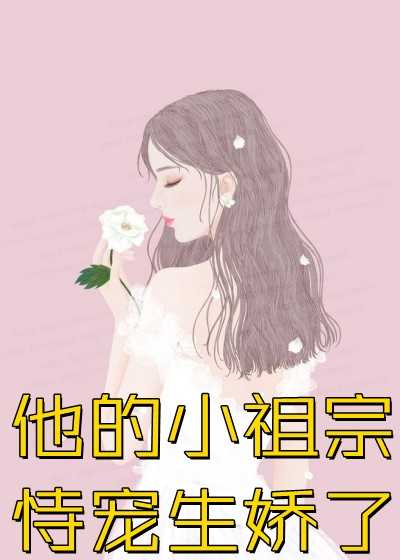 他的小祖宗恃宠生娇了