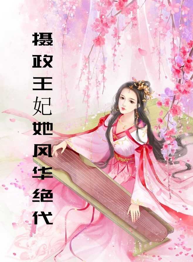 摄政王妃她风华绝代