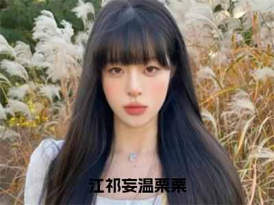 江祁妄温栗栗（温栗栗江祁妄）全文免费阅读无弹窗大结局_江祁妄温栗栗最新章节列表-笔趣阁温栗栗江祁妄