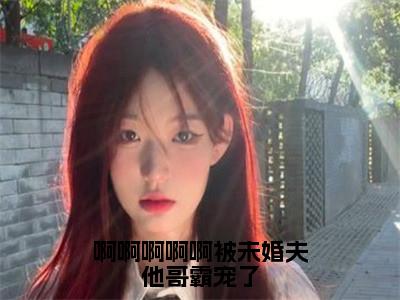 司眠容景湛小说在线阅读（啊啊啊啊啊被未婚夫他哥霸宠了）全文免费阅读无弹窗大结局_司眠容景湛小说免费最新章节列表